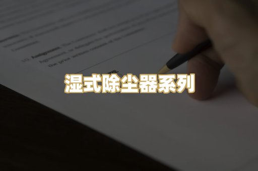 湿式除尘器系列