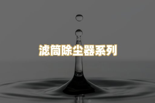滤筒除尘器系列