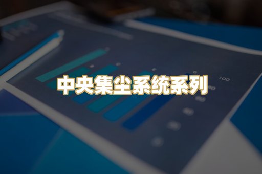 中央集尘系统系列